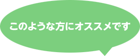 このような方にオススメです