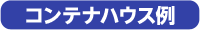 高級コンテナハウス例