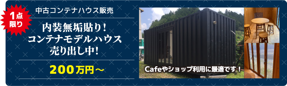 1点限り　中古コンテナハウス販売　内装無垢貼りコンテナハウス売り出し中 200万円〜