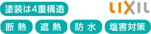 LIXIL 塗装は四重構造 断熱 遮熱 防水 塩害対策 ヒノキ材・断熱ボード・断熱材（二重構造）・スチール（コンテナ）・断熱/防サビ塗料