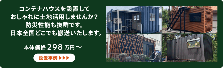 おしゃれに土地活用しませんか？防災性能も抜群、ソーシャルディスタンスにも最適！日本全国どこでも搬送いたします。和MODERN エイコーエナジオ株式会社  コンテナハウス事業部の高級コンテナハウス「和MODERN」の施工事例